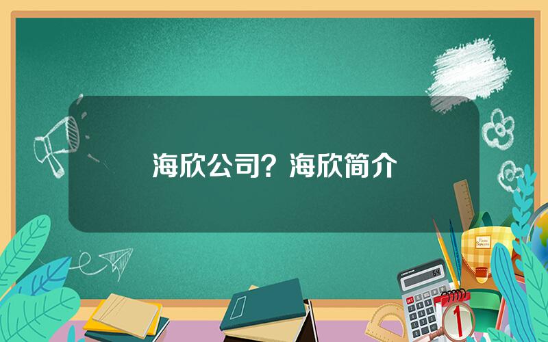 海欣公司？海欣简介