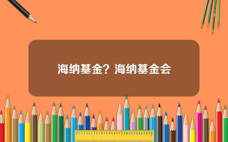 海纳基金？海纳基金会