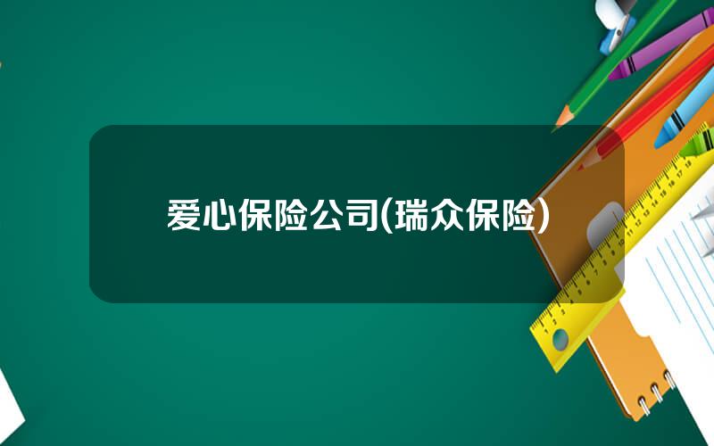 爱心保险公司(瑞众保险)