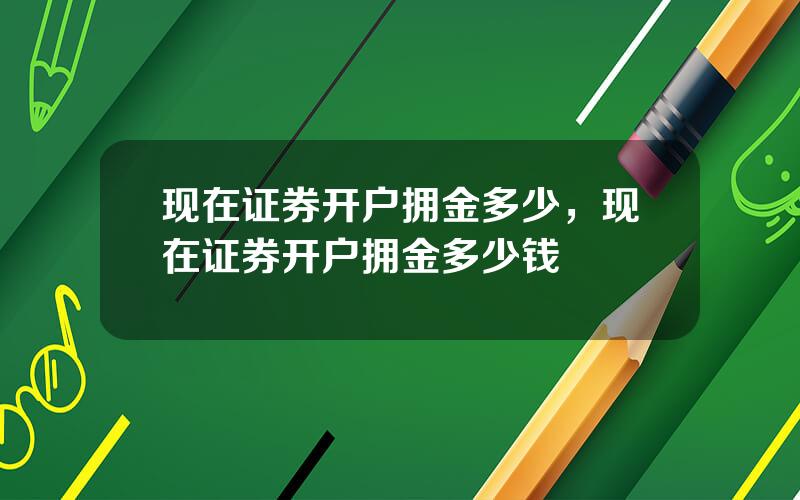 现在证券开户拥金多少，现在证券开户拥金多少钱