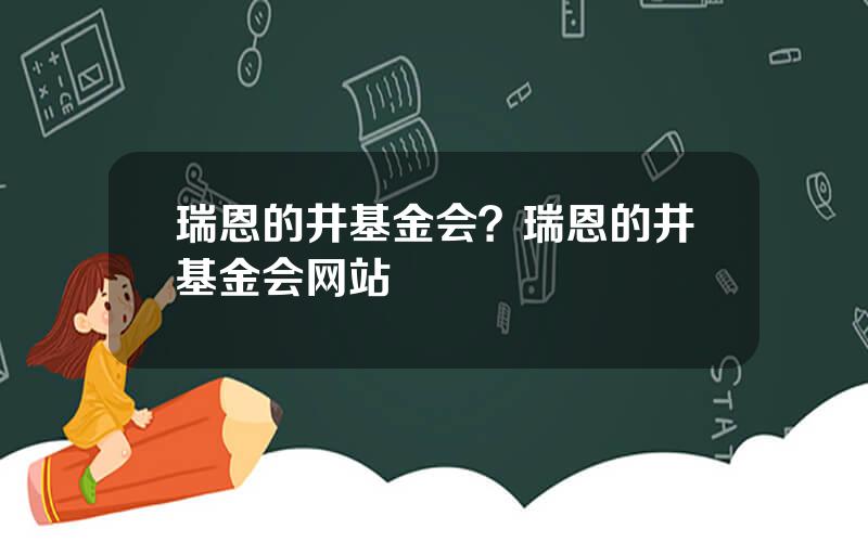 瑞恩的井基金会？瑞恩的井基金会网站