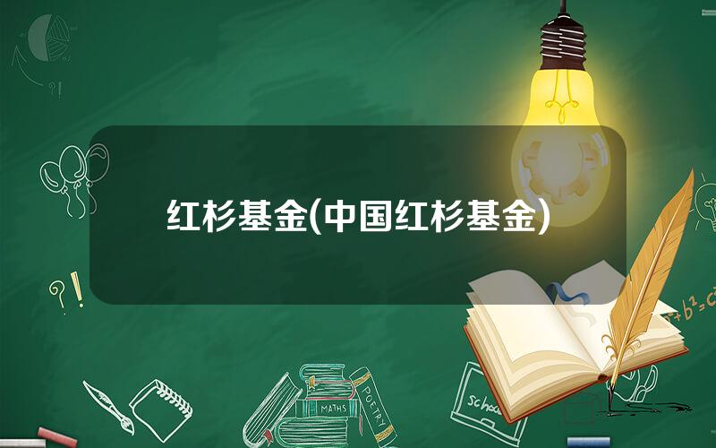 红杉基金(中国红杉基金)