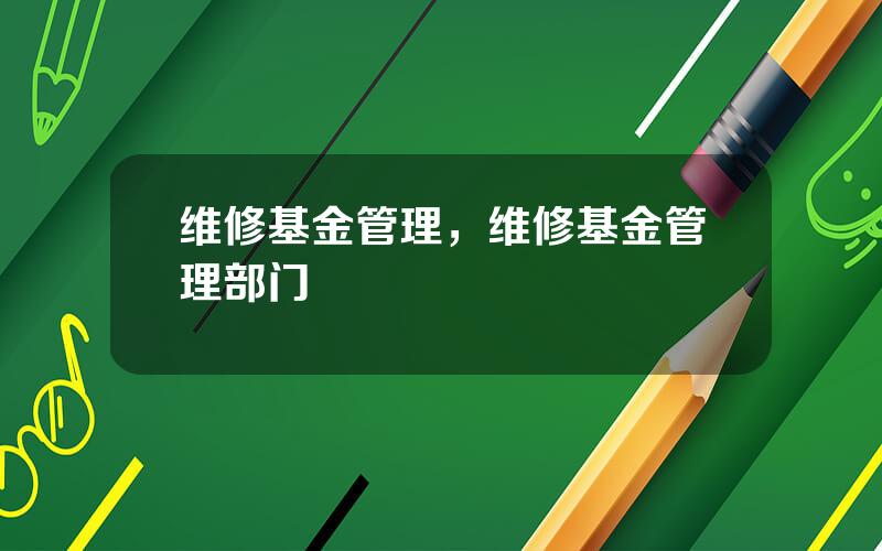 维修基金管理，维修基金管理部门