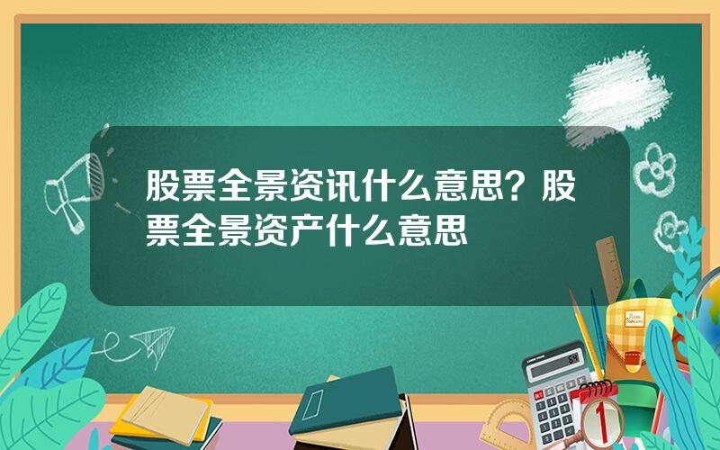 股票全景资讯什么意思？股票全景资产什么意思