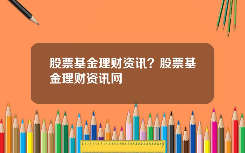股票基金理财资讯？股票基金理财资讯网