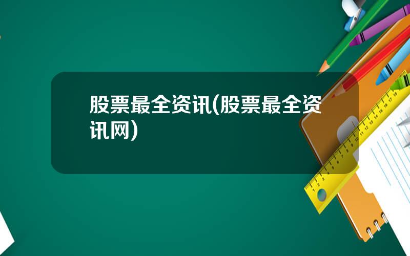 股票最全资讯(股票最全资讯网)