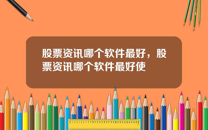 股票资讯哪个软件最好，股票资讯哪个软件最好使