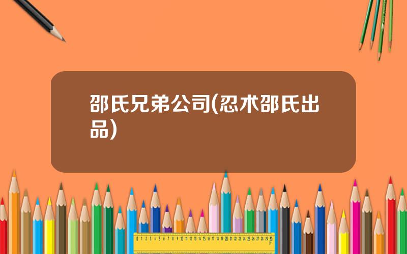 邵氏兄弟公司(忍术邵氏出品)