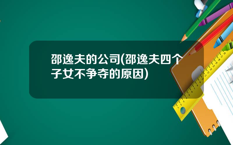 邵逸夫的公司(邵逸夫四个子女不争夺的原因)