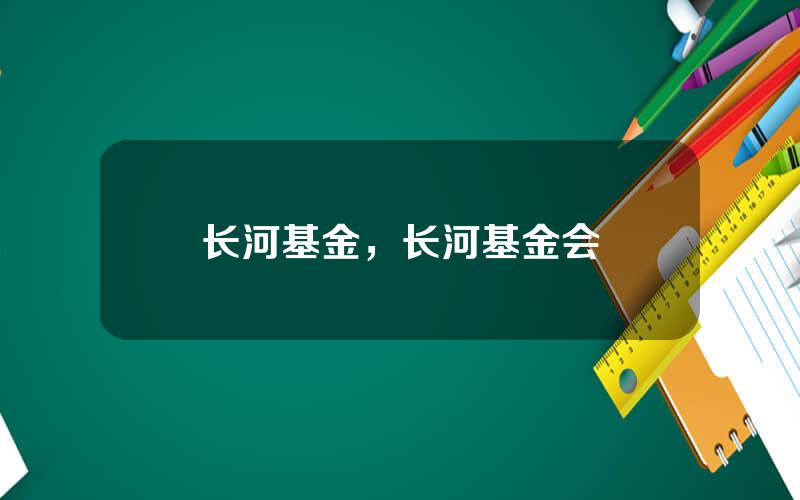 长河基金，长河基金会