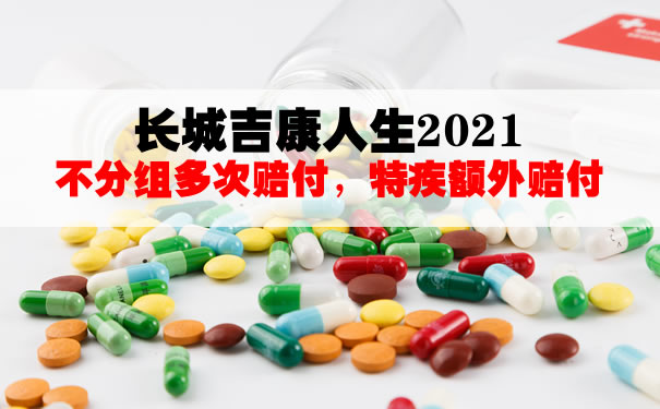 长城吉康人生2021怎么样？免体检额度？多少钱一年？案例演示_1