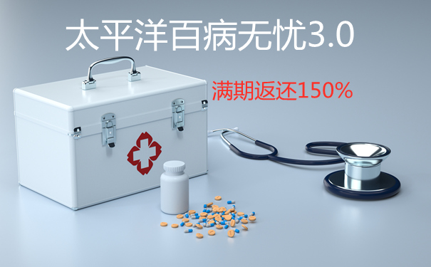 太平洋百病无忧3.0满期返还是真的吗-怎么样-值得买吗-