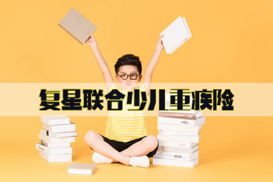 复星联合少儿重疾险值得买吗？是哪个保险公司？优缺点_1