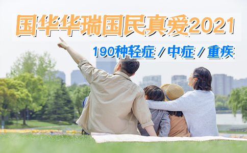 国华华瑞国民真爱2021怎么样？适合谁买？案例解析