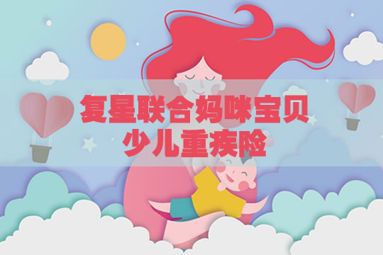 复星联合妈咪宝贝少儿重疾险多少钱？怎么样？购买渠道？附案例_1