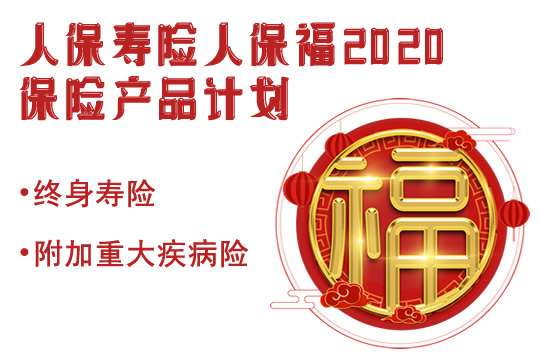 人保寿险人保福2020靠谱吗？是骗人的吗？案例演示_1