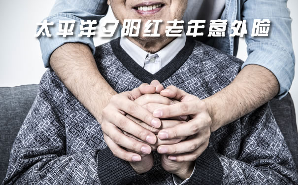太平洋夕阳红老年意外险怎么样？老年意外险哪款好？怎么样？_1