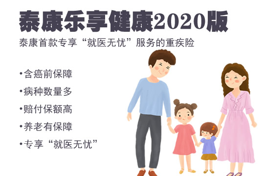 泰康乐享健康2020重疾险有什么亮点？值得买吗？