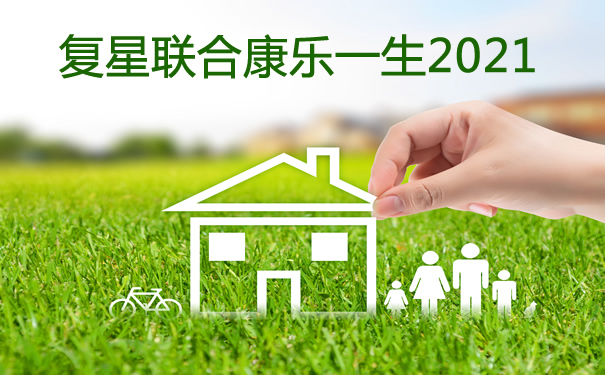 复星联合康乐一生2021值得买吗-赔付比例高吗-优势呢-_1