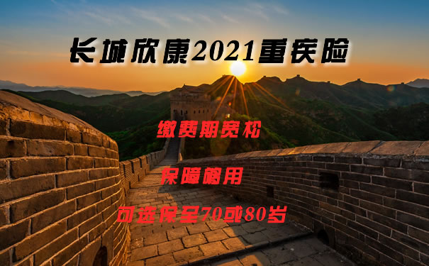 新定义重疾险！可保至70或80岁的长城欣康2021、保障内容