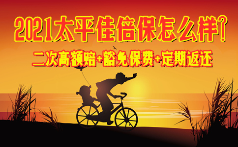 太平佳倍保怎么样？靠谱吗？-二次高额赔+豁免保费+定期返还_1