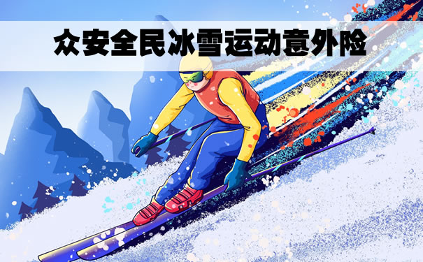 北京2022冬奥会：2022众安全民冰雪运动意外险怎么样？在哪买