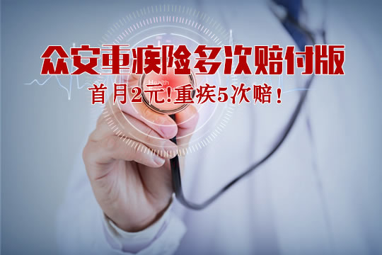 众安保险的重疾险怎么样？众安重疾险多次赔付版是骗局吗？