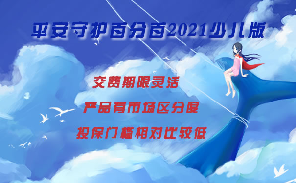 重疾新规升级！平安守护百分百2021少儿版好不好？优缺点分析