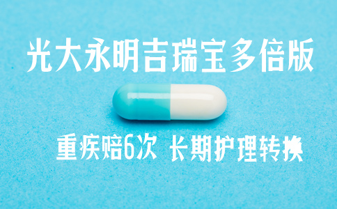 下架倒计时!光大永明吉瑞宝多倍版怎么样-优缺点-值得买吗