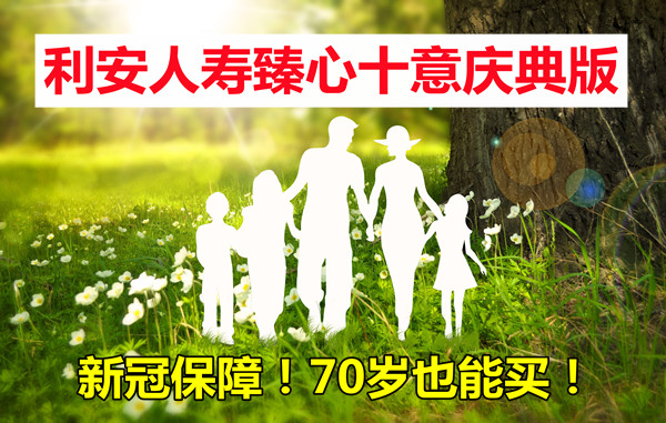 新冠保障！70岁也能买！利安人寿臻心十意庆典版怎么样？值得买吗
