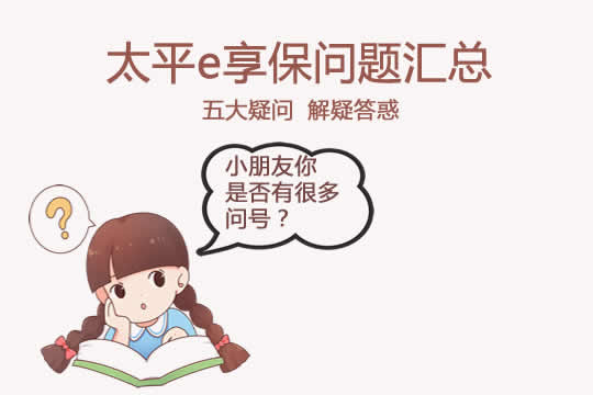 性价比高！太平e享保问题汇总（等待期、认可医院等）_1