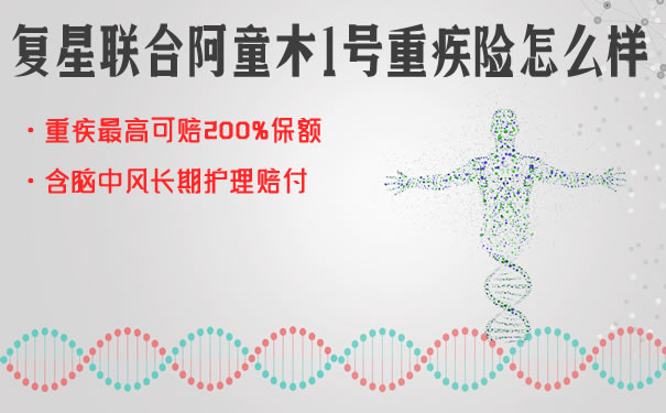 重疾最高赔2倍保额！复星联合阿童木1号怎么样靠谱吗？费率_1