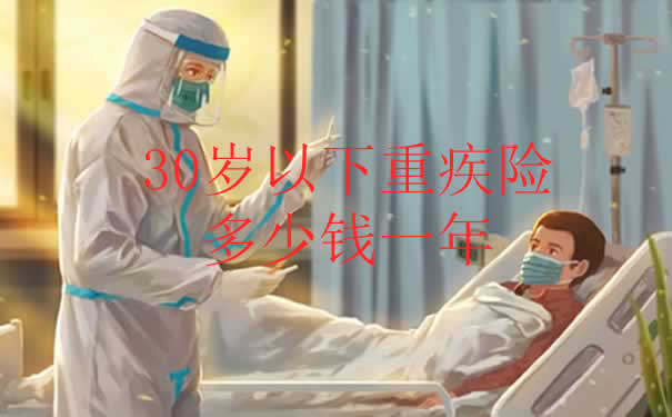 30岁以下重疾险多少钱一年？北京30岁以下重疾险多少钱一年？_1